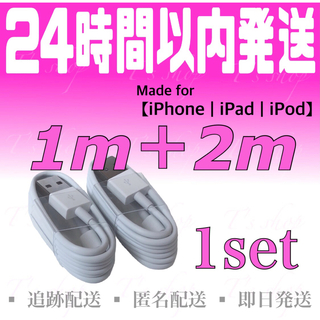 アイフォーン(iPhone)のiPhone充電器ケーブル1m(1本)＋2m(1本)セット ライトニングケーブル(バッテリー/充電器)