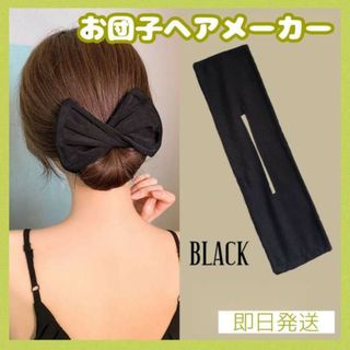 【数量限定】 デフトバン お団子ヘアメーカー シニヨン デニム ブラック(ヘアゴム/シュシュ)