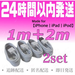 アイフォーン(iPhone)のiPhone充電器ケーブル1m(2本)＋2m(2本)セット ライトニングケーブル(バッテリー/充電器)