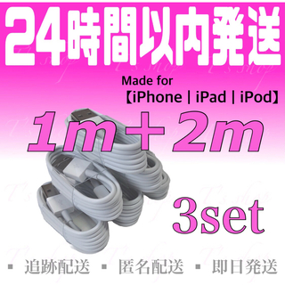 アイフォーン(iPhone)のiPhone充電器ケーブル1m(3本)＋2m(3本)セット ライトニングケーブル(バッテリー/充電器)
