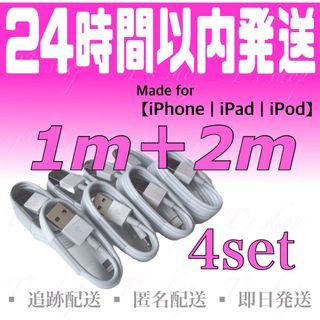 アイフォーン(iPhone)のiPhone充電器ケーブル1m(4本)＋2m(4本)セット ライトニングケーブル(バッテリー/充電器)