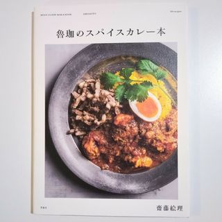 魯珈のスパイスカレー本