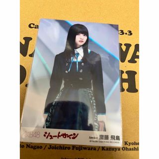 サイン 齋藤飛鳥のフリマアイテム一覧 サイン 齋藤飛鳥のフリマアイテム一覧
