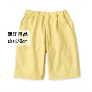 無印良品　キッズ　ハーフパンツ　イエロー　速乾性　140cm