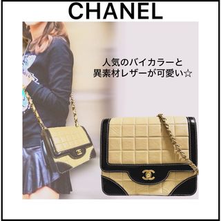 シャネル(CHANEL)の【CHANEL】美品♡人気のチョコバー☆バイカラー☆　チェーンショルダーバッグ(ショルダーバッグ)