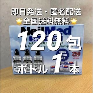 ニールメッド　サイナスリンス　鼻うがい　120包+ボトル1本【24時間以内発送】(日用品/生活雑貨)