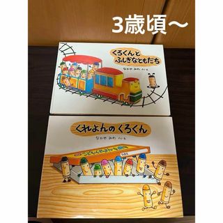 くろくんとふしぎなともだち　くれよんのくろくん　なかやみわ　2冊セット　絵本(絵本/児童書)