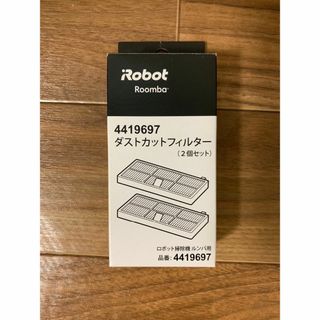 アイロボット(iRobot)のダストカットフィルター　4419697 ルンバ iRobot(掃除機)