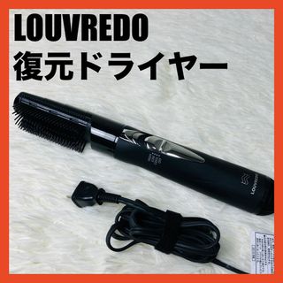 ルーヴルドー　LOUVREDO LJC-365 カール　ドライヤー　ルーブルドー(ドライヤー)