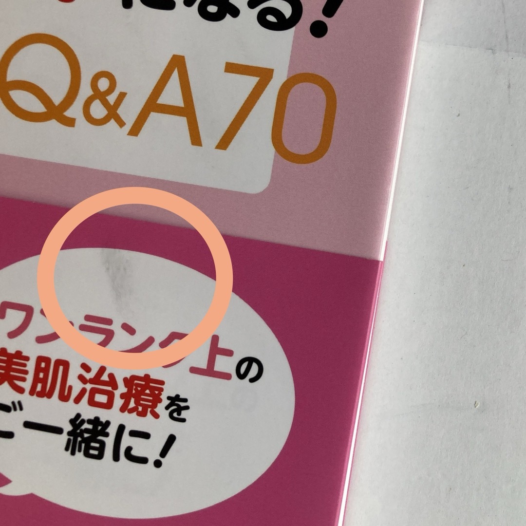 肌のトラブルを解決して全身キレイになる！Ｑ＆Ａ７０ エンタメ/ホビーの本(健康/医学)の商品写真