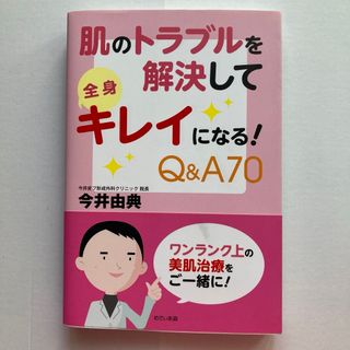 肌のトラブルを解決して全身キレイになる！Ｑ＆Ａ７０(健康/医学)