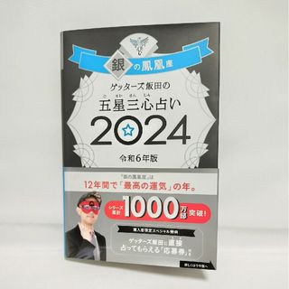 【新品】ゲッターズ飯田 五星三心占い 銀の鳳凰座 2024(趣味/スポーツ/実用)