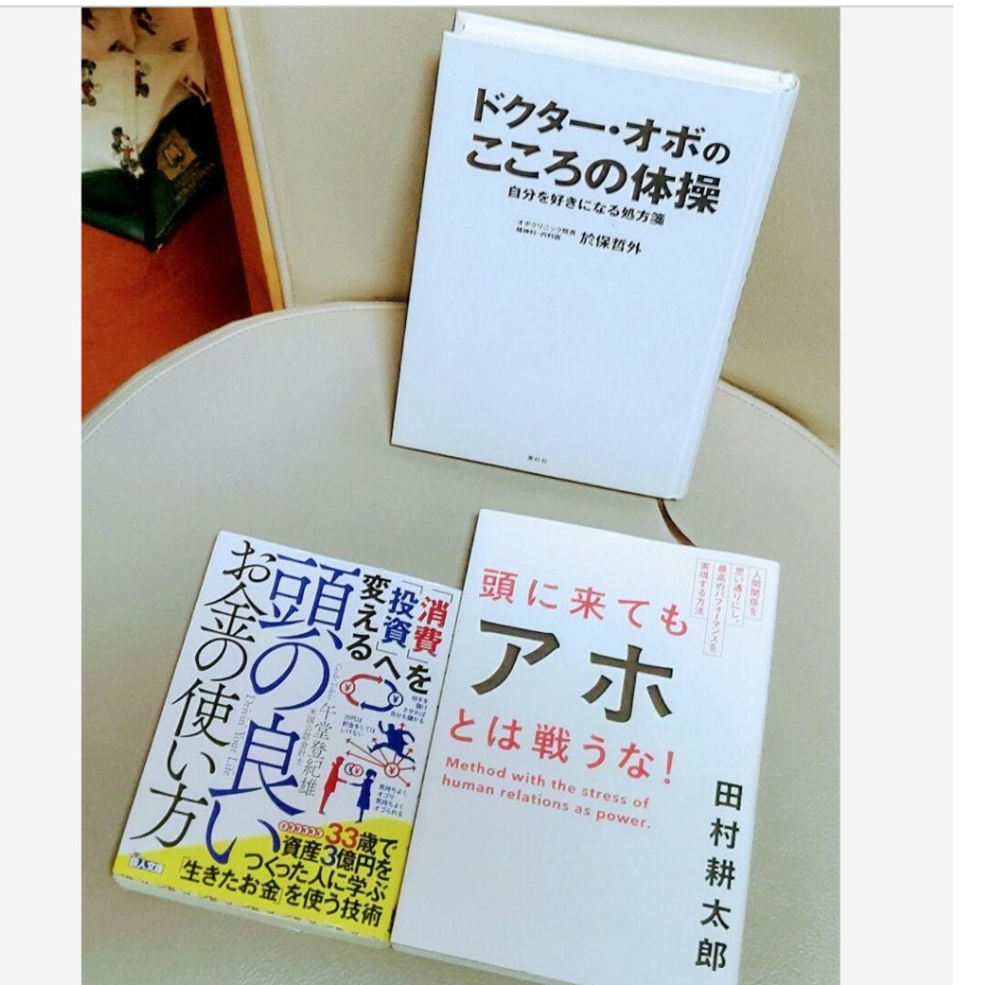 ドクターオボのこころの体操 頭に来てもアホとは戦うな 2冊 エンタメ/ホビーの本(ビジネス/経済)の商品写真