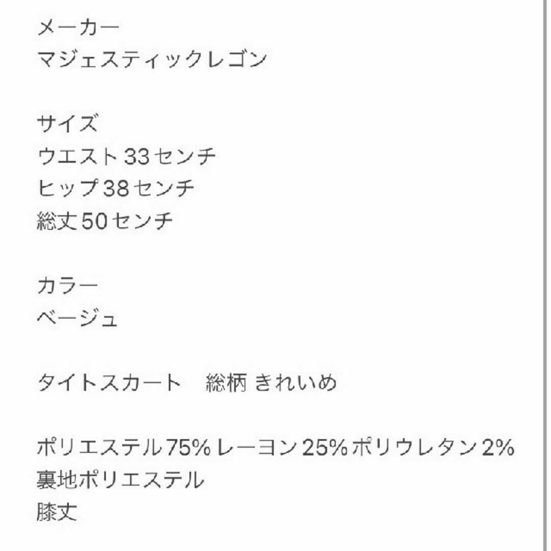 MAJESTIC LEGON(マジェスティックレゴン)のマジェスティックレゴン　タイトスカート 総柄　きれいめポリエステル75% レディースのスカート(ひざ丈スカート)の商品写真