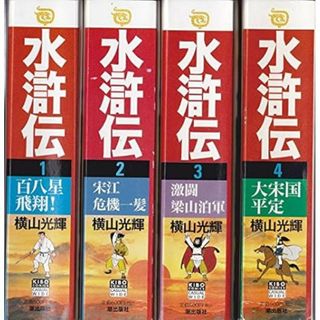 水滸伝　横山光輝　コンビニ版　全４巻セット(全巻セット)