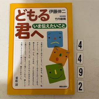 どもる君へいま伝えたいこと(人文/社会)