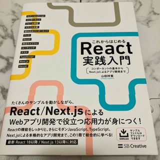 これからはじめるＲｅａｃｔ実践入門(コンピュータ/IT)