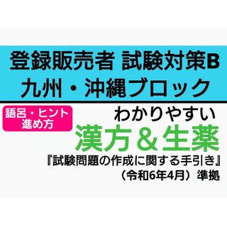 登録販売者 九州・沖縄ブロック対策【試験対策B漢方＆生薬】 テキスト(資格/検定)