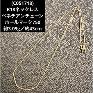 (C051718) K18ネックレス  ベネチアンチェーン  18金 YG(ネックレス)