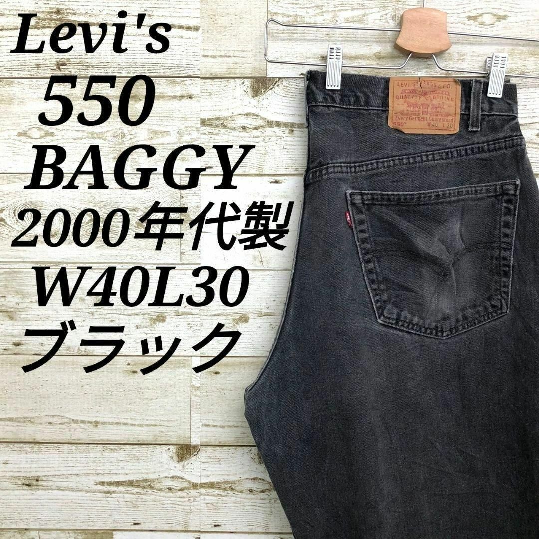 Levi's(リーバイス)の【k6941】USA古着リーバイス550デニムパンツジーンズバギーブラック00s メンズのパンツ(デニム/ジーンズ)の商品写真