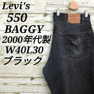 リーバイス(Levi's)の【k6941】USA古着リーバイス550デニムパンツジーンズバギーブラック00s(デニム/ジーンズ)