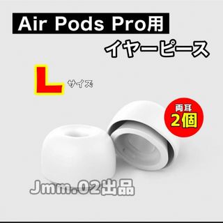 L2個 AirPods Pro 用 イヤーピース イヤーチップ シリコン替えゴム(ヘッドフォン/イヤフォン)