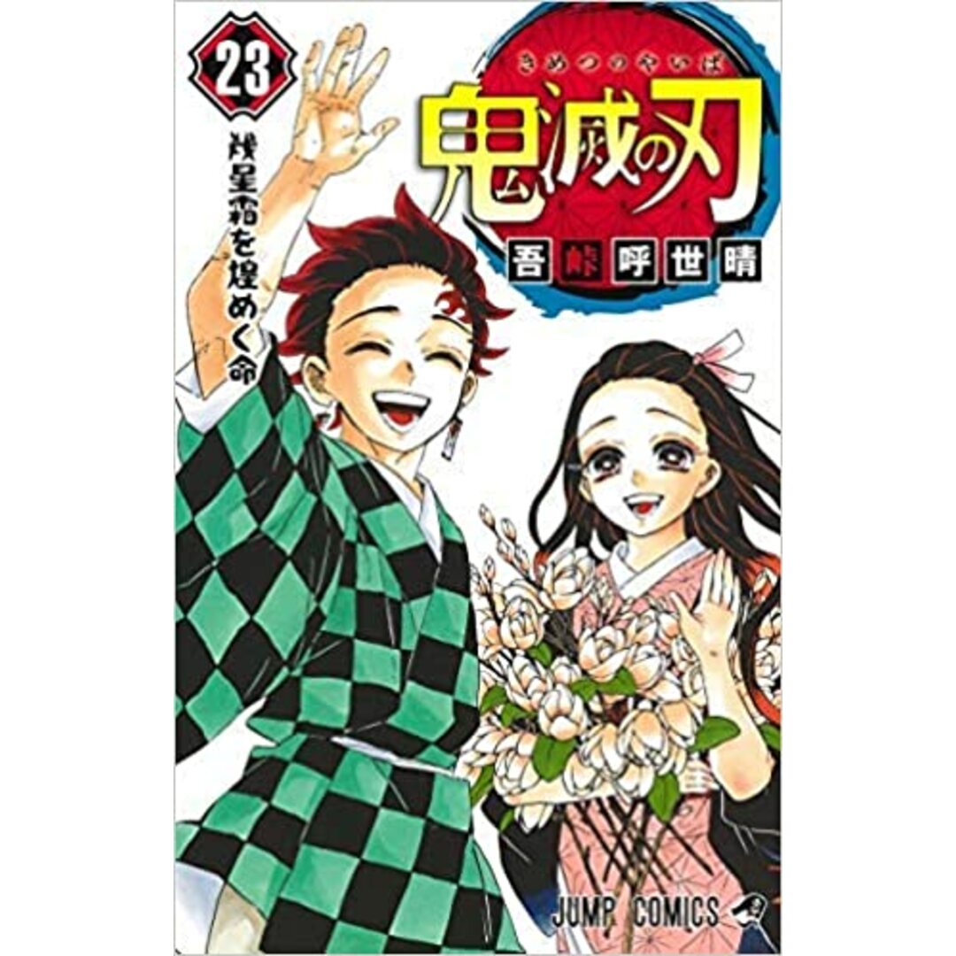 【コミック】鬼滅の刃（全２３巻）／吾峠呼世晴 エンタメ/ホビーの漫画(その他)の商品写真