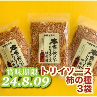 本当においしいトリイソース柿の種３袋柿ピーお茶請けお酒ビールおつまみ珍味乾き物(菓子/デザート)