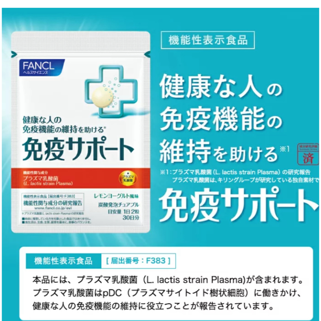 FANCL(ファンケル)の新品　免疫サポート　ファンケル　30日分✖️2     食品/飲料/酒の健康食品(ビタミン)の商品写真