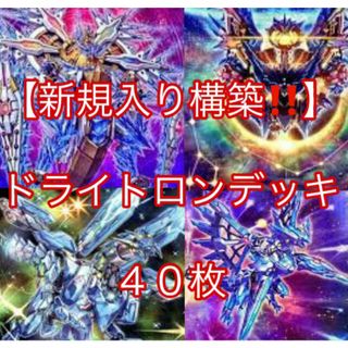 ユウギオウ(遊戯王)の遊戯王【新規入り構築！！】ドライトロンデッキ４０枚(Box/デッキ/パック)