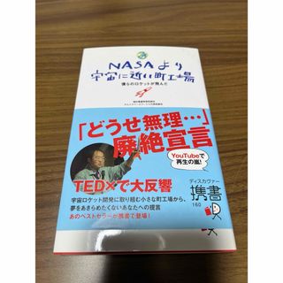 NASAより宇宙に近い町工場 : 僕らのロケットが飛んだ(人文/社会)