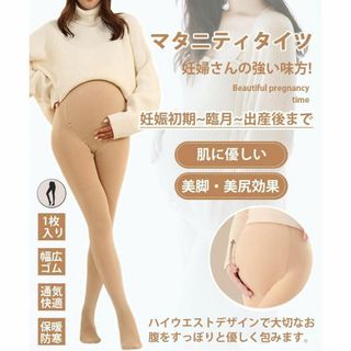 マタニティタイツ レディース レギンス 伸縮性 調整ゴム付き 妊婦服 ベージュ(マタニティタイツ/レギンス)