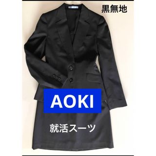 アオキ(AOKI)の洗える　夏用リクルートスーツ　夏用就活スーツ　黒無地　美品　涼しい　AOKI　Ｓ(スーツ)