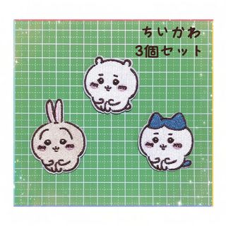 かわいい 刺繍 アイロンワッペン 新品 ☆ちいかわ☆ ワッペン 3個セット(その他)