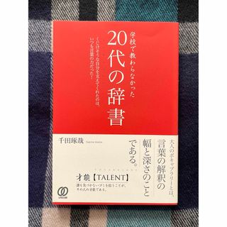 学校で教わらなかった２０代の辞書／千田琢哉(ビジネス/経済)