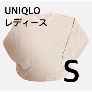 ユニクロ(UNIQLO)のUNIQLO  レディース　ワッフルクルーネックT 長袖　S  ナチュラル(Tシャツ(長袖/七分))
