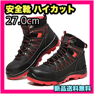 新品 安全靴 ハイカット 黒 赤 作業靴 登山靴 安全靴防水 スニーカー 27(ルアー用品)