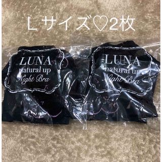 LUNA ナチュラルアップナイトブラ　2枚