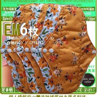 EM6ジニア②花柄◎防水　布ナプキン♪オーガニック竹　温活、ライナー～少なめ夜用(その他)