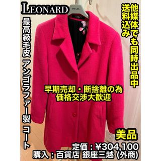 レオナール(LEONARD)の✨美品✨ 高級毛皮 アンゴラ製！ LEONARD (レオナール) ロングコート(毛皮/ファーコート)