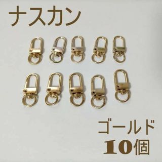 ナスカン ゴールド 10個 キーホルダー金具 ハンドメイド(各種パーツ)