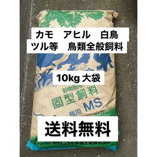 オリエンタル酵母　MS カモ　アヒル　白鳥等鳥類全般飼料　動物園用　10キロ(鳥)