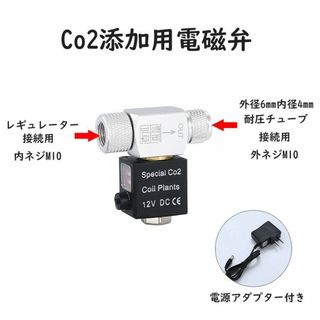 CO2添加用 電磁弁 低温 防水 静音 安全設計 水草 シングルA2171(アクアリウム)