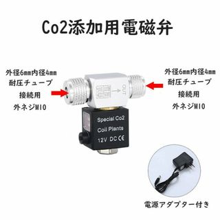 CO2添加用 電磁弁 低温 防水 静音 安全設計 水草 ダブルA2181(アクアリウム)