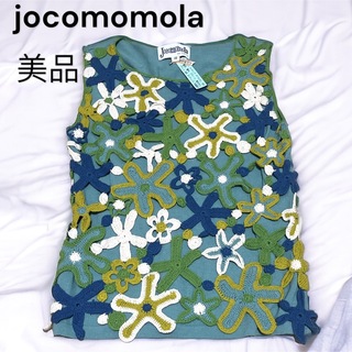 Jocomomola - ホコモモラ　鍵編み　花柄　ノースリーブニット　コットン100 クリーニング済み