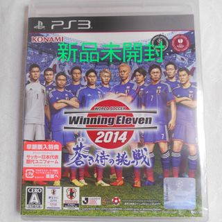 プレイステーション3(PlayStation3)の【新品】PS3 ワールドサッカー ウイニングイレブン 2014 蒼き侍の挑戦(家庭用ゲームソフト)