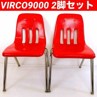 ヴァーコ(VARCO)のVIRCO 9000 ヴァルコ スタッキングチェア レッド 2脚セット(ダイニングチェア)