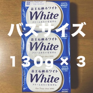 カオウホワイト(花王ホワイト)の花王石鹸ホワイト バスサイズ １３０g × ３コ(ボディソープ/石鹸)