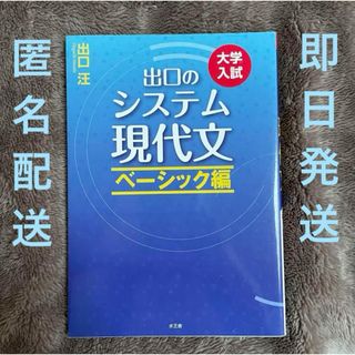 【匿名配送・即日発送】出口のシステム現代文 ベーシック編(語学/参考書)