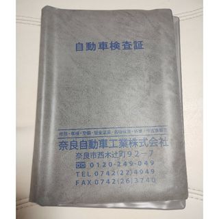 車検証入れ　奈良自動車工業株式会社　程度良好　全国送料込み(車内アクセサリ)